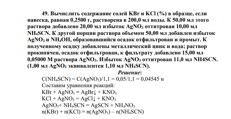 Вычислить содержание солей KBr и KCl (%) в образце, если навеска, равная 0,2500 г, растворена в 200,0 мл воды. К 50,00 мл этого раствора добавлено 20,00 мл избыток AgNO3 оттитрован 10,00 мл NH4SCN. К другой порции раствора объемом 50,00 мл добавлен избыток AgNO3 и NH4OH, образовавшийся осадок отфильтрован и промыт.
