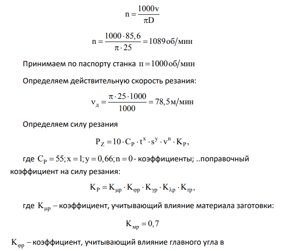Расчет режимов резания