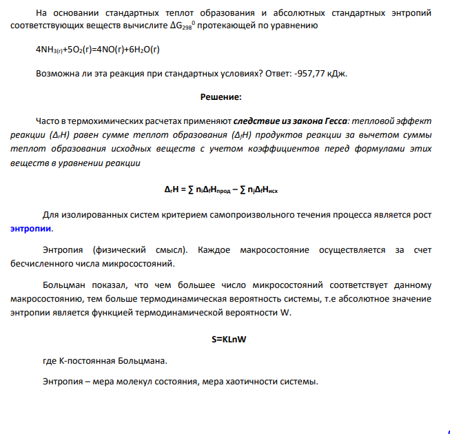На основании стандартных теплот образования и абсолютных стандартных энтропий соответствующих веществ вычислите ∆G298 0 протекающей по уравнению 4NH3(г)+5O2(г)=4NO(г)+6H2O(г) Возможна ли эта реакция при стандартных условиях? Ответ: -957,77 кДж.