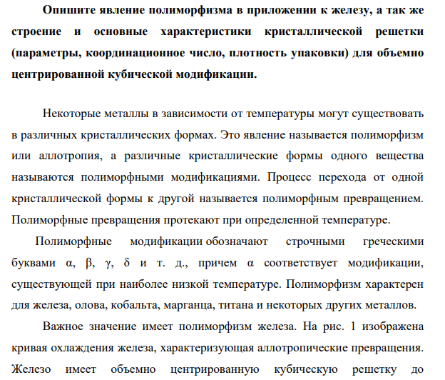 Опишите явление полиморфизма в приложении к железу, а так же строение и основные характеристики кристаллической решетки (параметры, координационное число, плотность упаковки) для объемно центрированной кубической модификации.