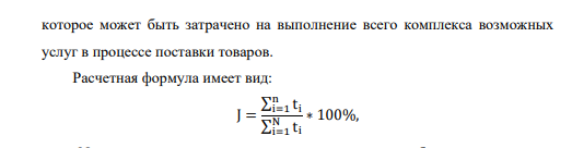 В таблице приведен общий список услуг, которые могут быть оказаны фирмой в процессе поставки товаров, а также время, необходимое для оказания каждой отдельной услуги (чел/час).