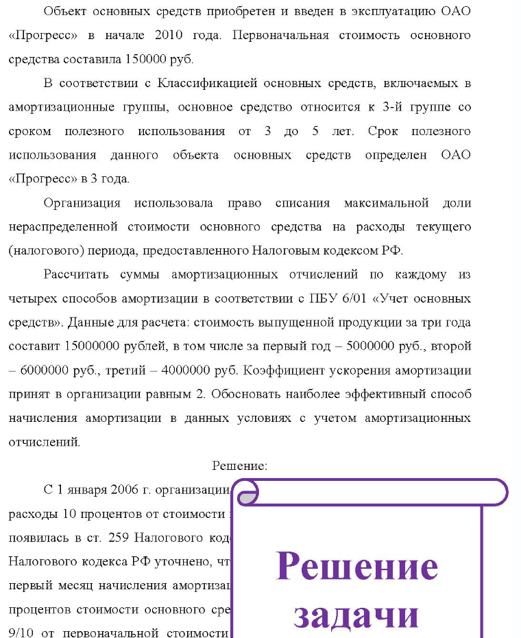Объект основных средств приобретен и введен в эксплуатацию ОАО «Прогресс» в начале 2010 года. Первоначальная стоимость основного средства составила 150000 руб. В соответствии с Классификацией основных средств,