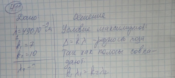 В опыте Юнга вначале используется свет с длиной волны λ = 490 нм, а затем – с неизвестной длиной волны. Найти неизвестную длину волны света, если седьмая светлая полоса в первом случае совпадает с десятой светлой полосой во втором случае.