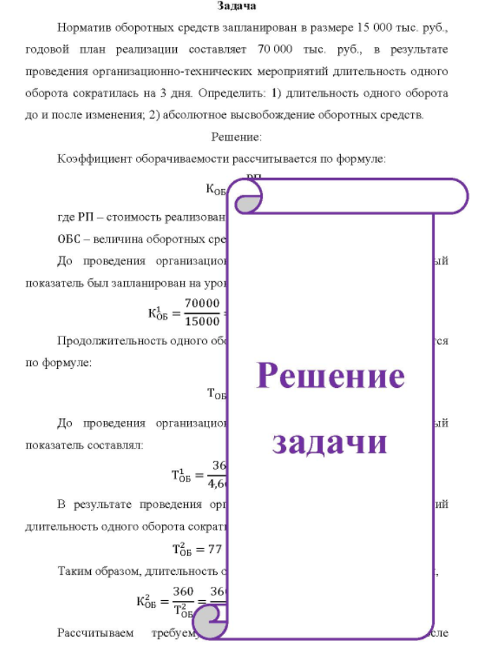 Норматив оборотных средств запланирован в размере 15 000 тыс. руб., годовой план реализации составляет 70 000 тыс. руб., в результате проведения организационно-технических мероприятий длительность одного оборота сократилась на 3 дня. Определить: 1) длительность одного оборота до и после изменения, 2) абсолютное высвобождение оборотных средств.