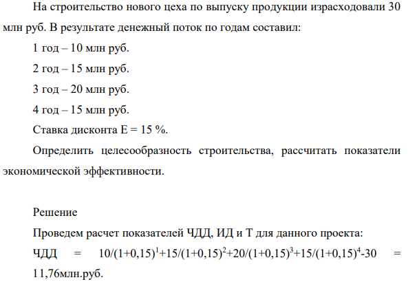 На строительство нового цеха по выпуску продукции израсходовали 30 млн руб. В результате денежный поток по годам составил: 1 год – 10 млн руб. 2 год – 15 млн руб. 3 год – 20 млн руб. 4 год – 15 млн руб.