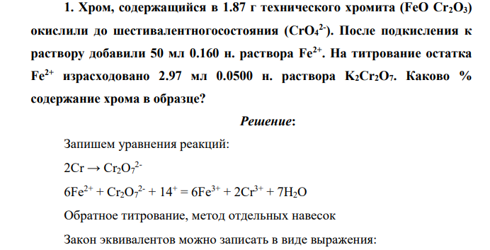 Хром, содержащийся в 1.87 г технического хромита (FeO Cr2O3) окислили до шестивалентногосостояния (CrO4 2- ). После подкисления к раствору добавили 50 мл 0.160 н. раствора Fe2+.