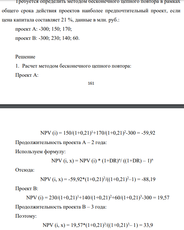 Требуется определить методом бесконечного цепного повтора в рамках общего срока действия проектов наиболее предпочтительный проект, если цена капитала составляет 21 %,