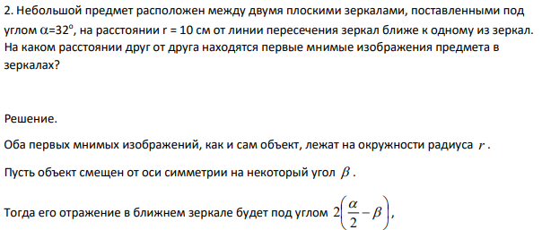 Небольшой предмет расположен между двумя плоскими зеркалами, поставленными под углом =32о , на расстоянии r = 10 см от линии пересечения зеркал ближе к одному из зеркал. На каком расстоянии друг от друга находятся первые мнимые изображения предмета в зеркалах?