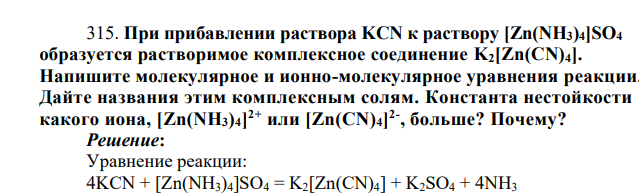 При прибавлении раствора KCN к раствору [Zn(NH3)4]SO4 образуется растворимое комплексное соединение K2[Zn(CN)4]. Напишите молекулярное и ионно-молекулярное уравнения реакции. Дайте названия этим комплексным
