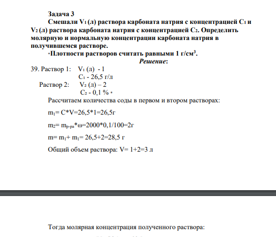 Смешали V1 (л) раствора карбоната натрия с концентрацией С1 и V2 (л) раствора карбоната натрия с концентрацией С2. Определить молярную и нормальную концентрации карбоната натрия в получившемся растворе. *Плотности растворов считать равными 1 г/см3
