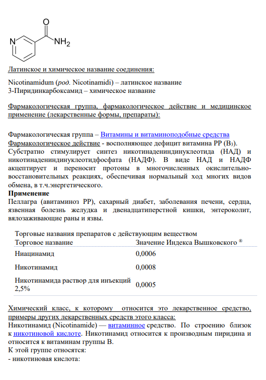 2. Никотинамид Cтруктурная формула препарата: