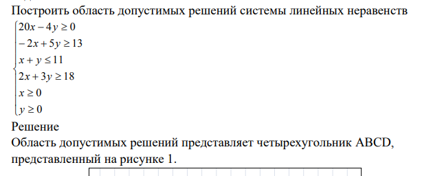 Построить область допустимых решений системы линейных неравенств                     0 0 2 3 18 11 2 5 13 20 4 0 y x x y x y x y x y Решение Область допустимых решений представляет четырехугольник ABCD, представленный на рисунке 1.