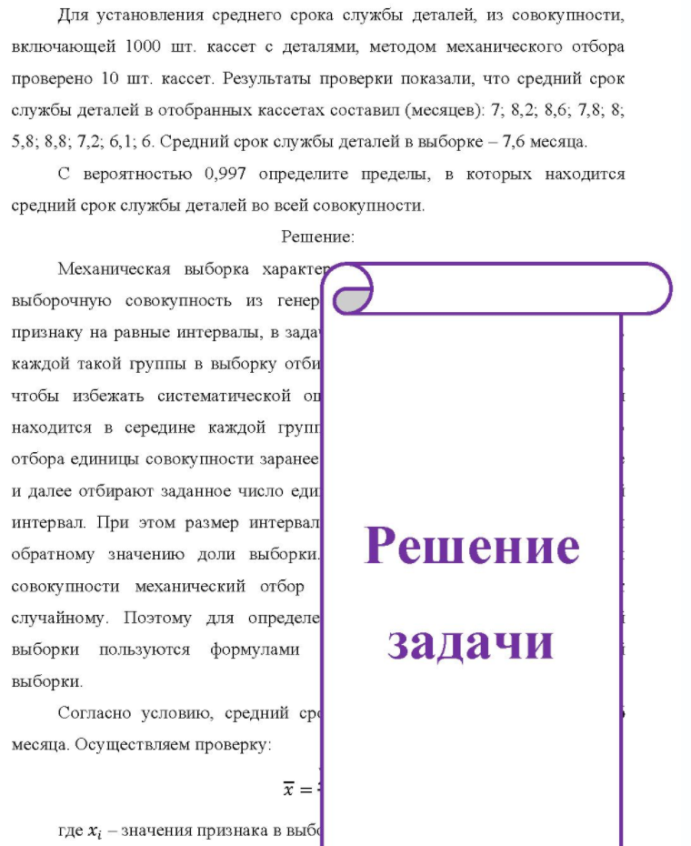 Для установления среднего срока службы деталей, из совокупности, включающей 1000 шт. кассет с деталями, методом механического отбора проверено 10 шт. кассет. Результаты проверки показали, что средний срок службы деталей в отобранных кассетах составил (месяцев): 7; 8,2; 8,6; 7,8; 8; 5,8;