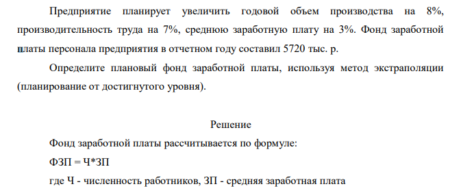 Предприятие планирует увеличить годовой объем производства на 8%, производительность труда на 7%, среднюю заработную плату на 3%. Фонд заработной платы персонала предприятия в отчетном году составил