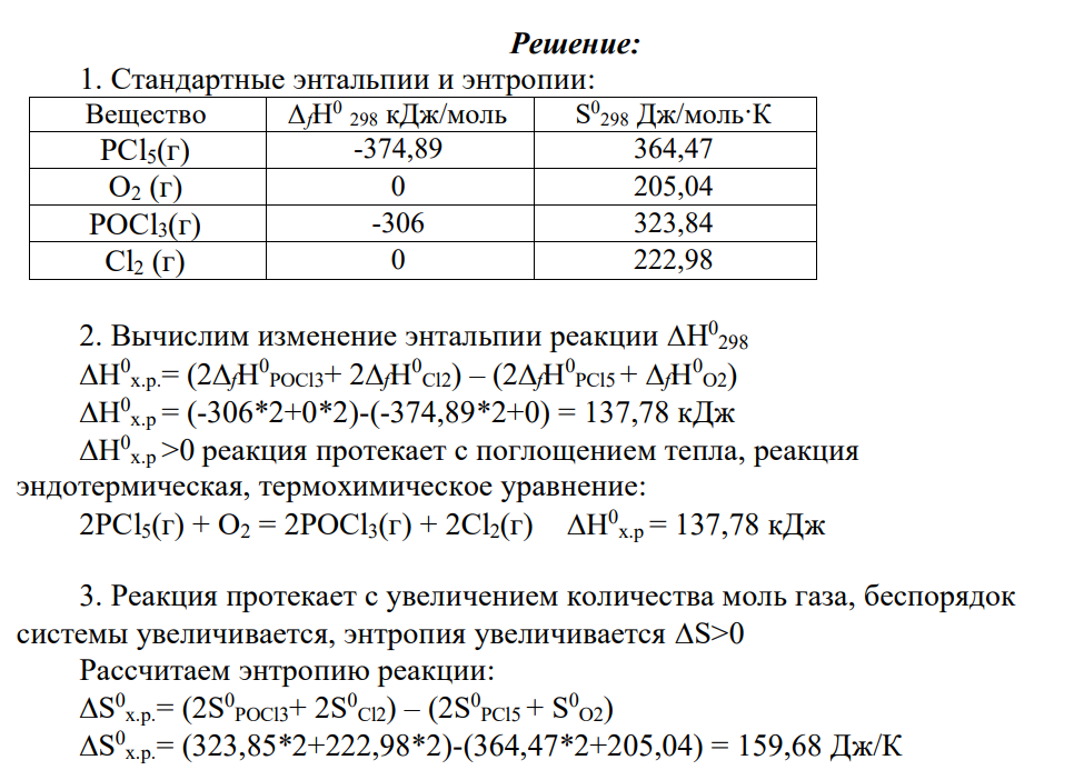 1. Для всех веществ, участвующих в реакции, выпишите из приложения 1 значения стандартных термодинамических величин Hf 0 298 и S0 298 . 2. Вычислите изменение энтальпии реакции H0 298 и определите, является ли данная реакция экзо- или эндотермической.