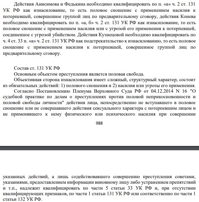 Действия Анисимова и Федькина необходимо квалифицировать по п. «а» ч. 2 ст. 131 УК РФ как изнасилование, то есть половое сношение с применением насилия к потерпевшей, совершенное группой лиц по предварительному сговору, действия Конева необходимо квалифицировать по п. «а, б» ч. 2 ст. 131 УК РФ
