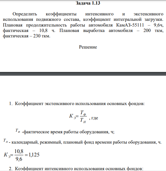 Задача 1.13 Определить коэффициенты интенсивного и экстенсивного использования подвижного состава, коэффициент интегральной загрузки. Плановая продолжительность работы автомобиля КамАЗ-55111 – 9,6ч, фактическая – 10,8 ч.