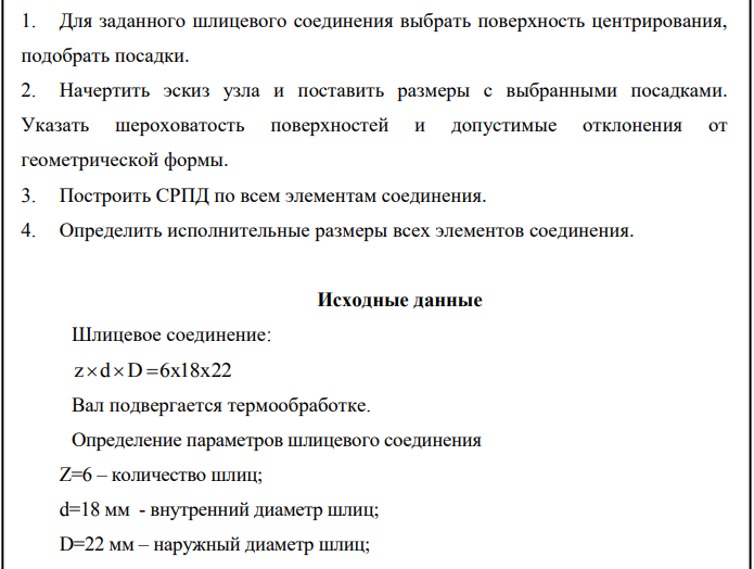 Для заданного шлицевого соединения выбрать поверхность центрирования, подобрать посадки. 2. Начертить эскиз узла и поставить размеры с выбранными посадками.