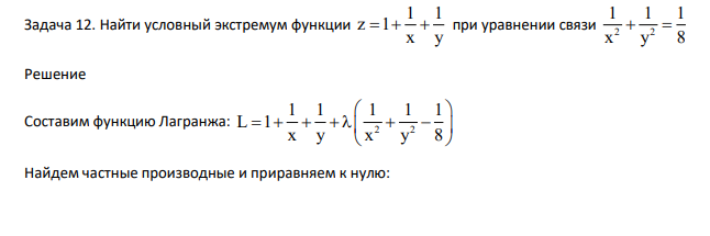 Найти условный экстремум функции 1 1 z 1 x y при уравнении связи 2 2 1 1 1 xy8