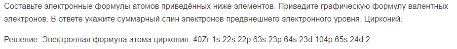 Составьте электронные формулы атомов приведённых ниже элементов. Приведите графическую формулу валентных электронов.