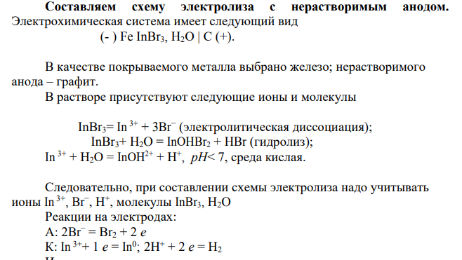 При электролизе раствора данной соли металла током I, A, масса катода возросла на m грамм. Учитывая, что выход по току металла Bi, %, рассчитайте, какое количество электричества и в течение какого времени пропущено. Составьте схему электролиза. Дано: InBr3; I = 3,1 A; m = 0,85 г; Bi = 81 %.