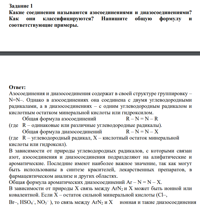 Какие соединения называются азосоединениями и диазосоединениями? Как они классифицируются?