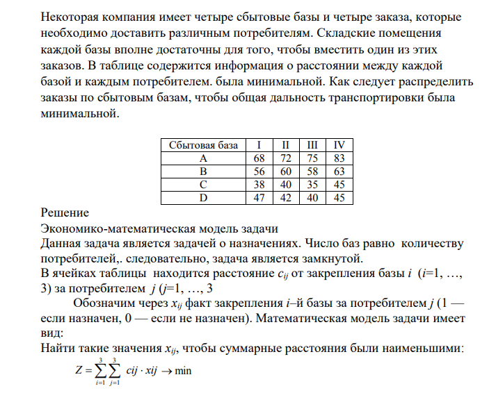 Некоторая компания имеет четыре сбытовые базы и четыре заказа, которые необходимо доставить различным потребителям. Складские помещения каждой базы вполне достаточны для того, чтобы вместить один из этих заказов.