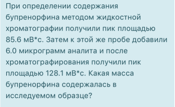 При определении содержания бупренорфина методом жидкостной хроматографии получили пик площадью 85.6 мВ*с.