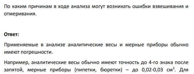 По каким причинам в ходе анализа могут возникать ошибки взвешивания и отмеривания.