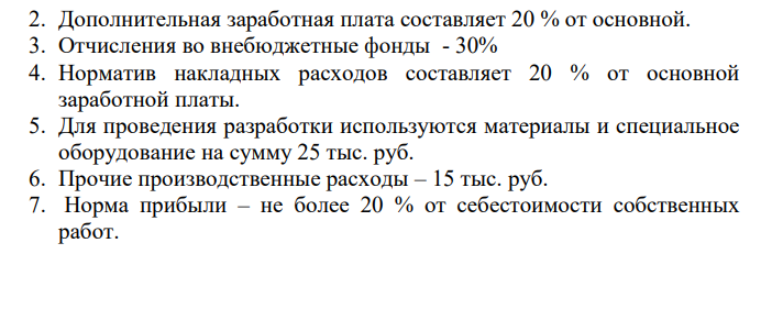 Определить договорную цену научно-технической разработки методом прямой калькуляции на основе следующих исходных данных: