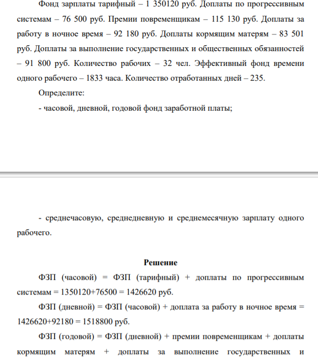 Фонд зарплаты тарифный – 1 350120 руб. Доплаты по прогрессивным системам – 76 500 руб. Премии повременщикам – 115 130 руб