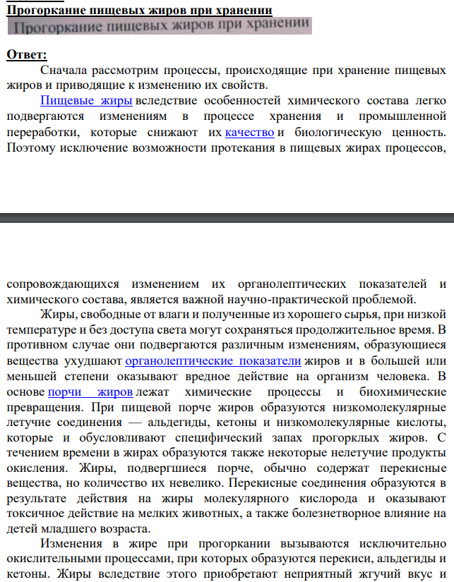 Прогоркание пищевых жиров при хранении