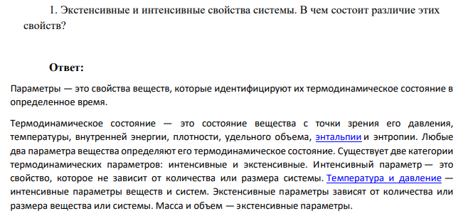 Экстенсивные и интенсивные свойства системы. В чем состоит различие этих свойств?
