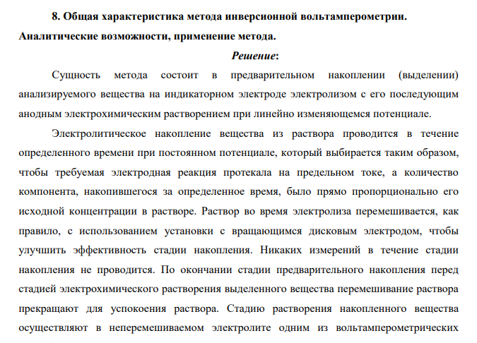 Общая характеристика метода инверсионной вольтамперометрии. Аналитические возможности, применение метода.