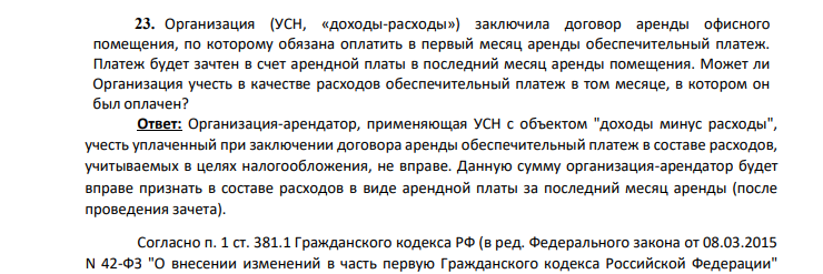 . Организация (УСН, «доходы-расходы») заключила договор аренды офисного помещения, по которому обязана оплатить в первый месяц аренды обеспечительный платеж. Платеж будет зачтен в счет арендной платы в последний месяц аренды помещения.