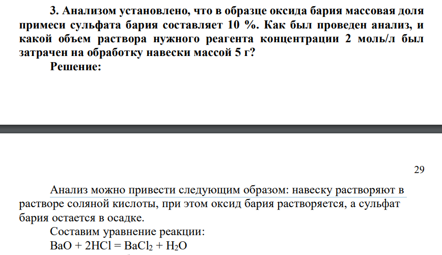 Анализом установлено, что в образце оксида бария массовая доля примеси сульфата бария составляет 10 %. Как был проведен анализ, и какой объем раствора нужного реагента концентрации 2 моль/л был затрачен на обработку навески массой 5 г?