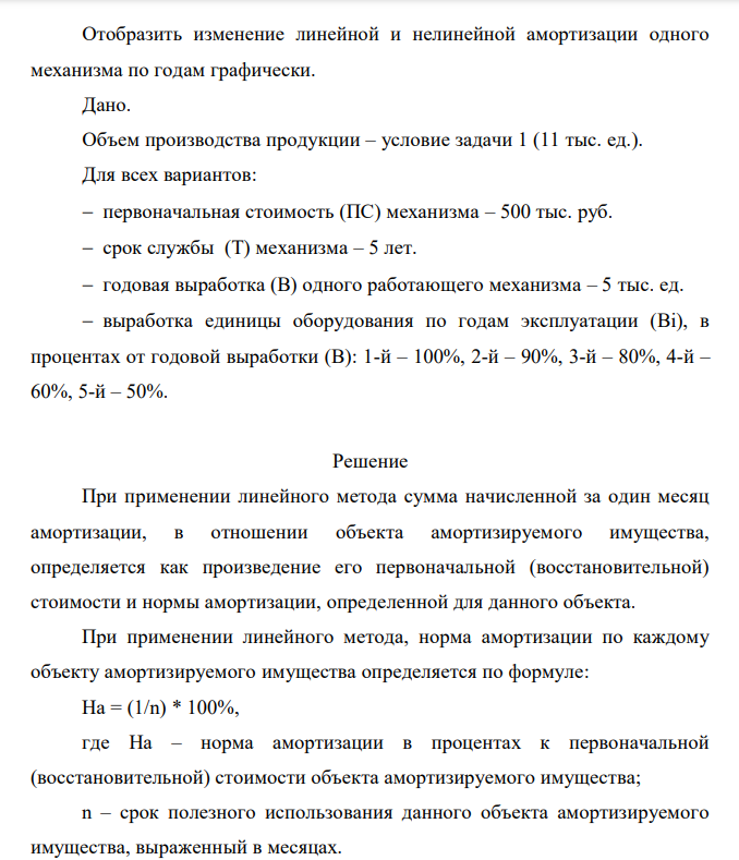 Рассчитать амортизационные отчисления по годам различными методами. Обосновать влияние линейной и нелинейной амортизации «по объему» на экономику фирмы