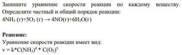 Запишите уравнение скорости реакции по каждому веществу. Определите частный и общий порядок реакции: 4NH3 (г)+5O2 (г) → 4NO(г)+6H2O(г)