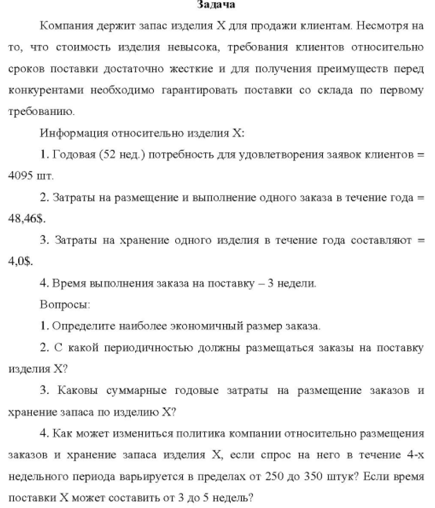 Компания держит запас изделия Х для продажи клиентам. Несмотря на то, что стоимость изделия невысока, требования клиентов относительно сроков поставки достаточно жесткие и для получения преимуществ перед конкурентами необходимо гарантировать поставки со склада по первому требованию.