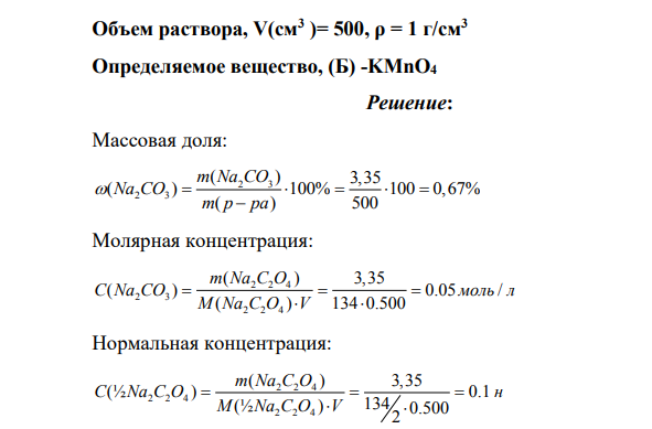 Вычислить все формы выражения концентрации: 1 – процентную, 2 – молярную, 3 – нормальную, 4 – титр и титр по определяемому веществу Б (TА/Б ), если известна его точная навеска, объем в котором она растворена, определяемое вещество: Вещество (А) Na2C2O4, Навеска вещества(А)=3,3500(г) Объем раствора, V(см3 )= 500, ρ = 1 г/см3 Определяемое вещество, (Б) -KMnO4