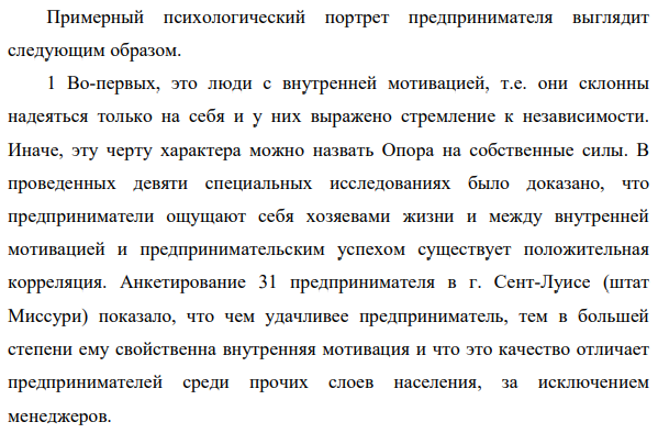 Нарисуйте «Психологический портрет предпринимателя». Тысячи людей задают себе трудный вопрос о том, стоит ли начинать собственное дело. Никаких объективных критериев, позволяющих однозначно ответить на этот вопрос, нет.