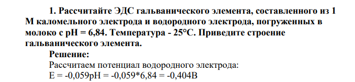 Рассчитайте ЭДС гальванического элемента, составленного из 1 М каломельного электрода и водородного электрода, погруженных в молоко