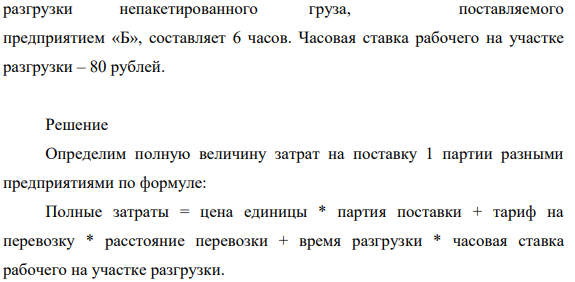 Предпринимателю необходимо принять решение по выбору поставщика комплектующих изделий для своего предприятия. Необходимые комплектующие производят два предприятия: предприятие «А» и предприятие «Б».