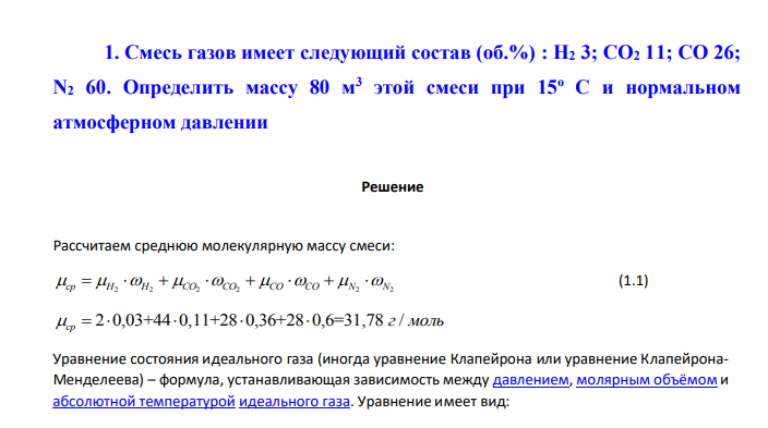 Смесь газов имеет следующий состав (об.%) : Н2 3; СО2 11; СО 26; N2 60. Определить массу 80 м3 этой смеси при 15о С и нормальном атмосферном давлении