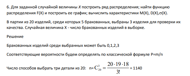 Для заданной случайной величины Х построить ряд распределения; найти функцию распределения F(X) и построить ее график; вычислить характеристики M(X), D(X),(X). В партии из 20 изделий, среди которых 5 бракованных