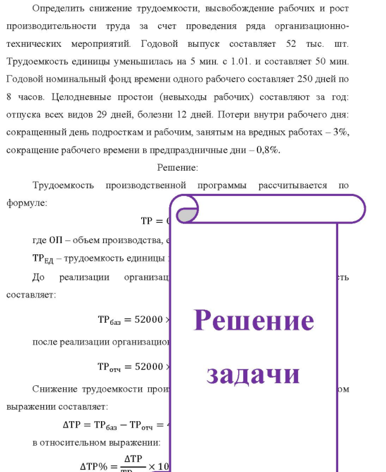 Определить снижение трудоемкости, высвобождение рабочих и рост производительности труда за счет проведения ряда организационно- технических мероприятий. Годовой выпуск составляет 52 тыс. шт. Трудоемкость единицы уменьшилась на 5 мин. с 1.01. и составляет