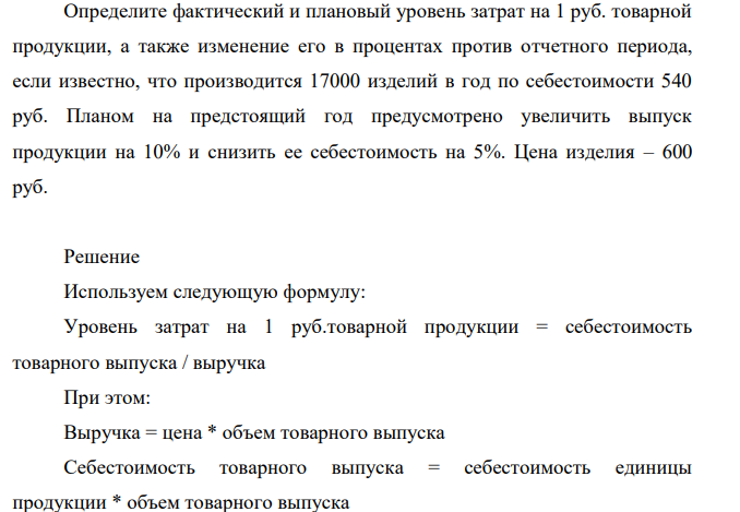 Определите фактический и плановый уровень затрат на 1 руб. товарной продукции, а также изменение его в процентах против отчетного периода, если известно, что производится 17000 изделий в год по себестоимости 540 руб.