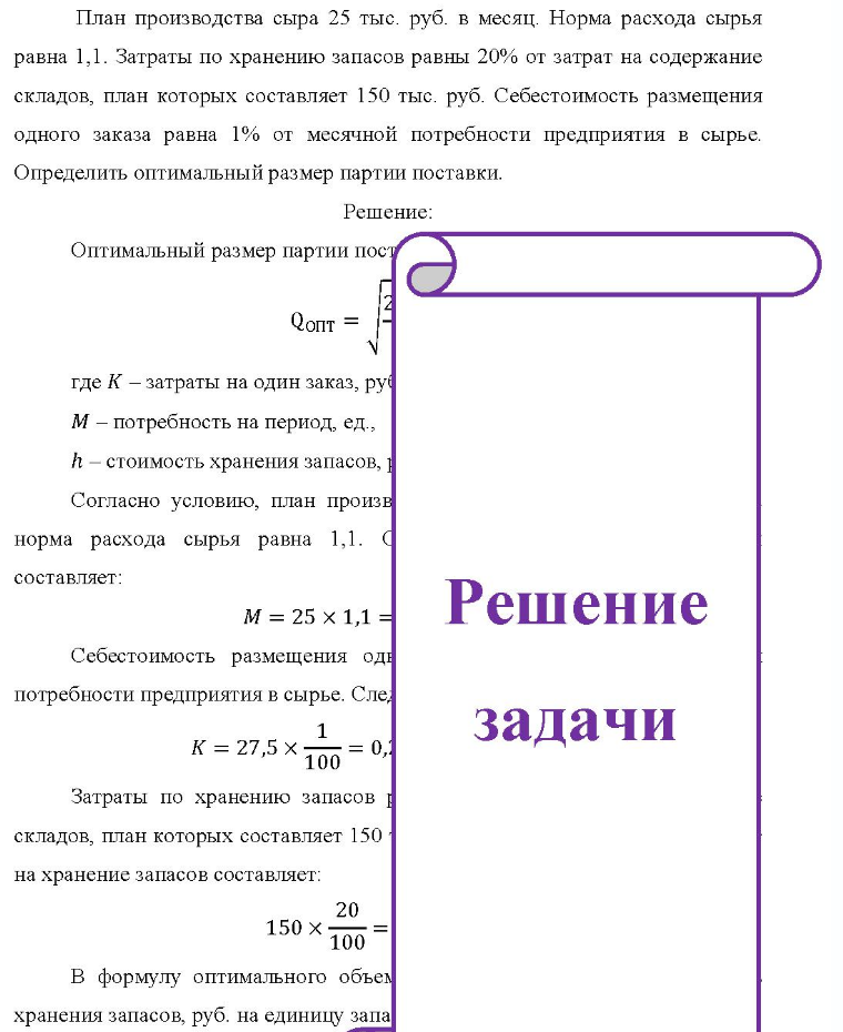 План производства сыра 25 тыс. руб. в месяц. Норма расхода сырья равна 1,1. Затраты по хранению запасов равны 20% от затрат на содержание складов, план которых составляет 150 тыс. руб. Себестоимость размещения одного заказа равна 1% от месячной потребности предприятия в