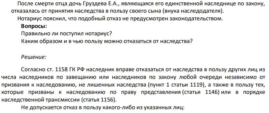 После смерти отца дочь Груздева Е.А., являющаяся его единственной наследнице по закону, отказалась от принятия наследства в пользу своего сына (внука наследодателя). Нотариус пояснил, что подобный отказ не предусмотрен законодательством. Правильно ли поступил нотариус? Каким образом и в чью пользу можно отказаться от наследства?