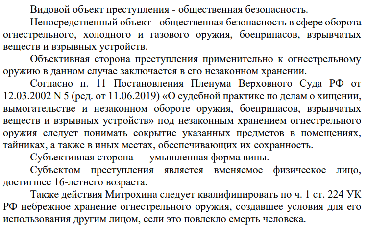 Митрохин незаконно хранил пистолет в ящике письменного стола. Им воспользовались дети, в результате был убит во время игры один из мальчиков.